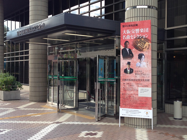 大阪交響楽団 at 長岡京記念文化会館
